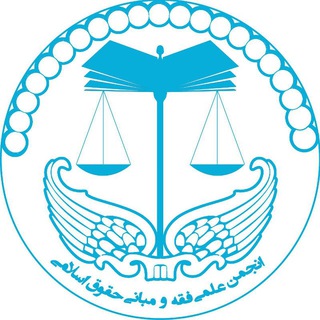 شورای عمومی انجمن علمی فقه و حقوق