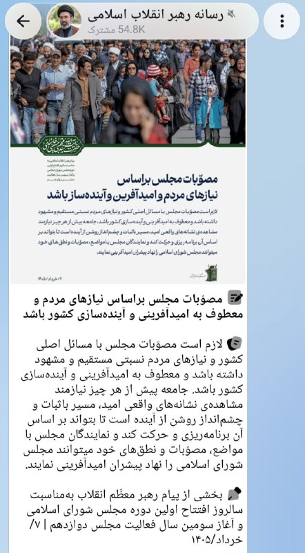 جماران: ✅ پست دقایقی قبل رسانه رهبری: مصوّبات مجلس براساس نیازهای مردم و معطوف به امیدآفرینی و آینده‌سازی کشور باشد🇮🇷 @jamaranne