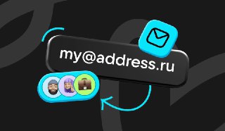 В «Почте Mail» можно приобрести себе «красивый» адресПерсональное доменное имя в зоне .RU автоматически привяжется к аккаунту — пользователь сможет выбрать ящик в стиле им‍я@названиекомпании.‍ru. С нового адреса можно получать и отправлять письма — и через