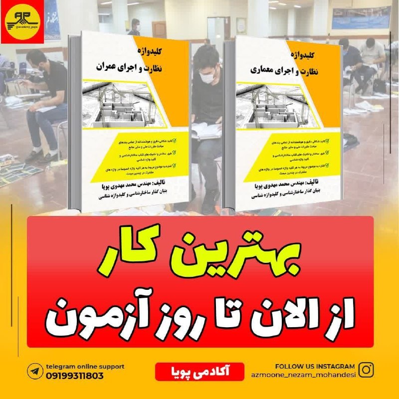 آکادمی پویا(نظارت_اجرا): 🖍بهترین کار از الان تا روز آزمون 👇https://www.instagram.com/p/DcIcom2CNsp/?igsh=MWhib2wzYWU1dGNpdw==