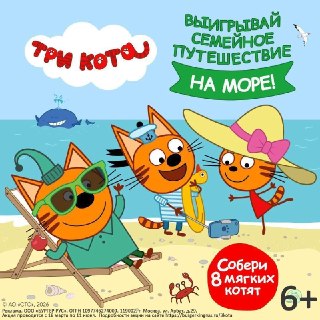 Миу-миу-миу-миушная коллаба дня — "Бургер Кинг" и "Три кота". По этому случаю они разыгрывают поездку на море на троих и мерч!Чтобы забрать призы, нужно:— купить "Три Кота Бокс" в приложении БК (так вы автоматически будете участвовать в розыгрыше);— ждать 