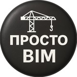 Просто о BIM