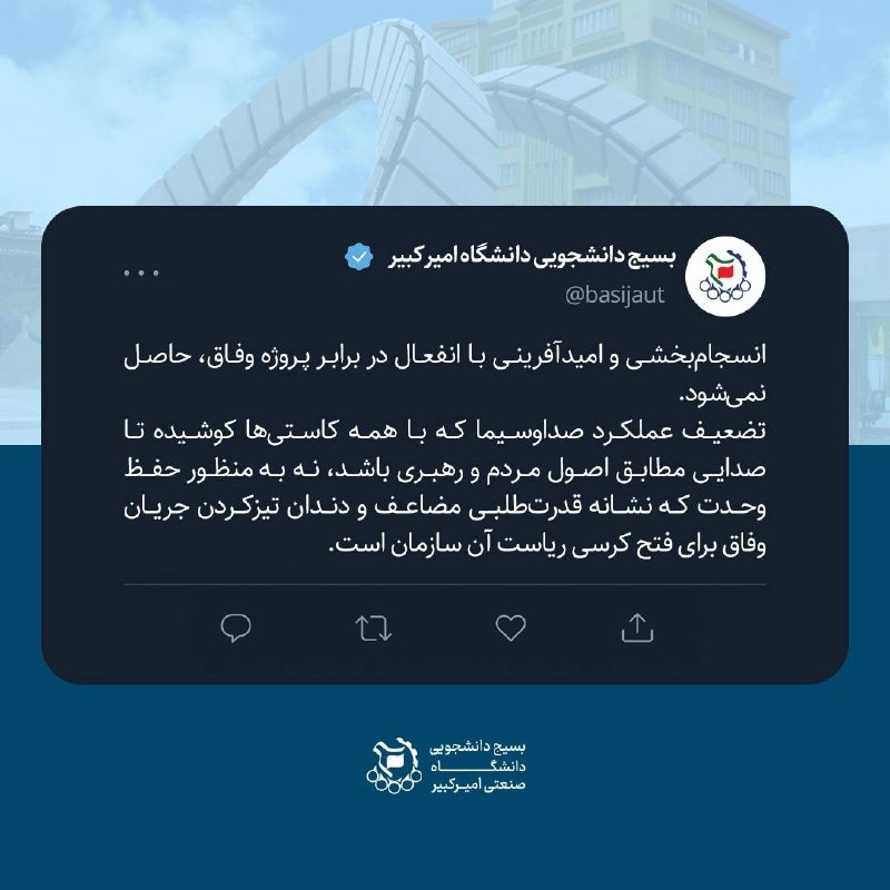 بسیج دانشگاه امیرکبیر: #توییت📌 انسجامبخشی و امیدآفرینی با انفعال در برابر پروژه وفاق، حاصل نمیشود.تضعیف عملکرد صداوسیما که با همه کاستیها کو