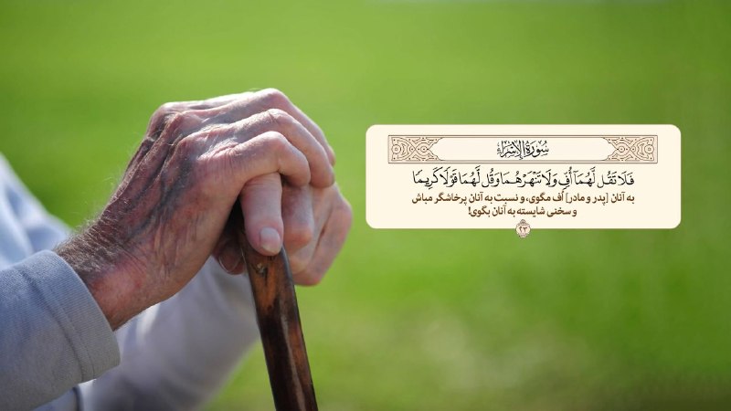 روزنامه سپهرغرب: ❣وَقَضَىٰ رَبُّكَ أَلَّا تَعْبُدُوا إِلَّا إِيَّاهُ وَبِالْوَالِدَيْنِ إِحْسَانًا ۚ إِمَّا يَبْلُغَنَّ عِنْدَكَ الْكِبَر