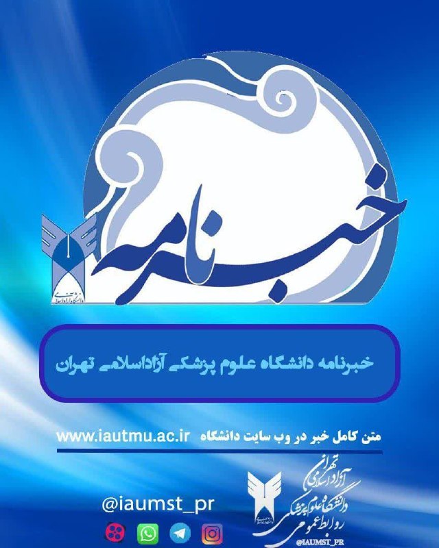 روابط عمومي دانشگاه علوم پزشکی آزاد اسلامی تهران: ♦️انتشار چهارصدوچهل‌ودومین خبرنامه دانشگاه علوم پزشکی آزاد اسلامی تهرانچهارصدوچهل‌ودومین خبرنامه دانشگاه علوم پزشکی آزاد