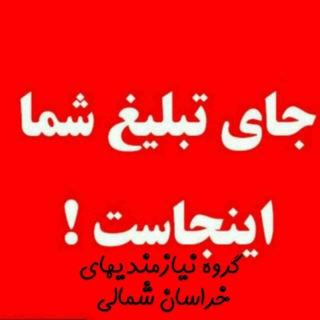 نیازمندیهای خراسان شمالی