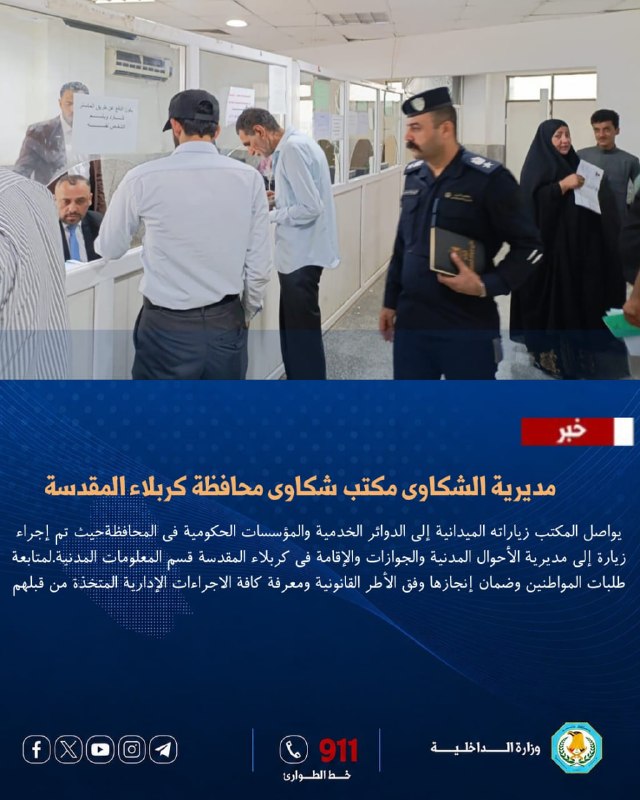 بإشراف السيد مدير مديرية الشكاوى اللواء الحقوقي عادل عبد الله العامري ومتابعة مكتب شكاوى كربلاء