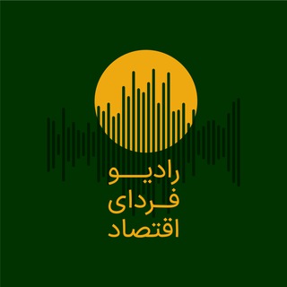 Telegram profile photo for رادیو فردای اقتصاد