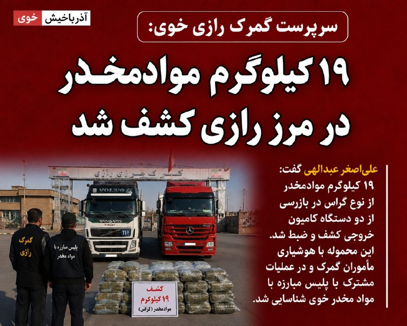 آذرباخیش: ۱۹ کیلوگرم موادمخدر در مرز رازی کشف شد🔹سرپرست گمرک رازی خوی از کشف ۱۹ کیلوگرم موادمخدر از نوع گراس در بازرسی از دو دستگا