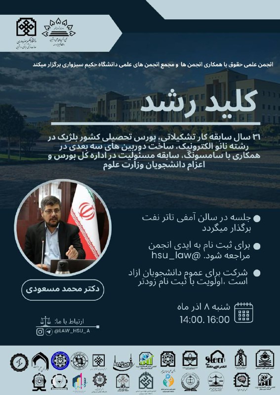 انجمن علمی علوم و مهندسی محیط زیست دانشگاه حکیم سبزواری: «پشتصحنه موفقیت؛ از چالش تا پیروزی»انجمن علمی حقوق با همکاری جمعی از انجمنهای فعال دانشگاه حکیم سبزواری برگزار مینمای