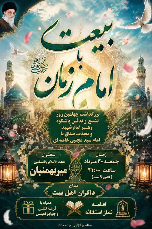 ازندریان خبر: 📢 اطلاعیه و دعوتنامهبر ماست که چون ستارهیِ طارق، پر فروغبرعهدِ نورِ مهدی (عج) همچنان تابان شویم.#جشن_بزرگ_بیعت_با_امام