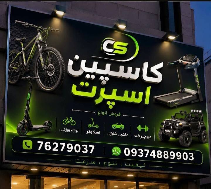 پایگاه خبری صبح پردیس: #تبلیغ🚴♂️🏋️ کاسپین اسپرت پردیس؛ ۱۸ سال سابقه درخشان 🏆✨🛍 فروش انواع لوازم ورزشی خانگی و باشگاهی 💳✅ نقد و اقساط بدون کارم