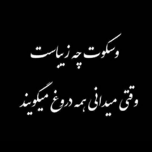 🌹روزگاری غریب🌹: سکوت همیشه به معنای "رضایت" نیست.گاهی یعنی خسته ام از اینکه مدام بهکسانی که هیچ اهمیتی برایفهمیدن نمیدهند، توضیح دهم.🆔 :