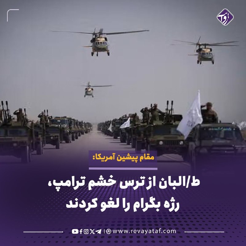 روایت revayataf: ◾️دیوید اس. سدنی، مقام پیشین وزارت دفاع امریکا، میگوید طالبان امسال رژه نظامی در بگرام را برگزار نکردند تا دونالد ترامپ