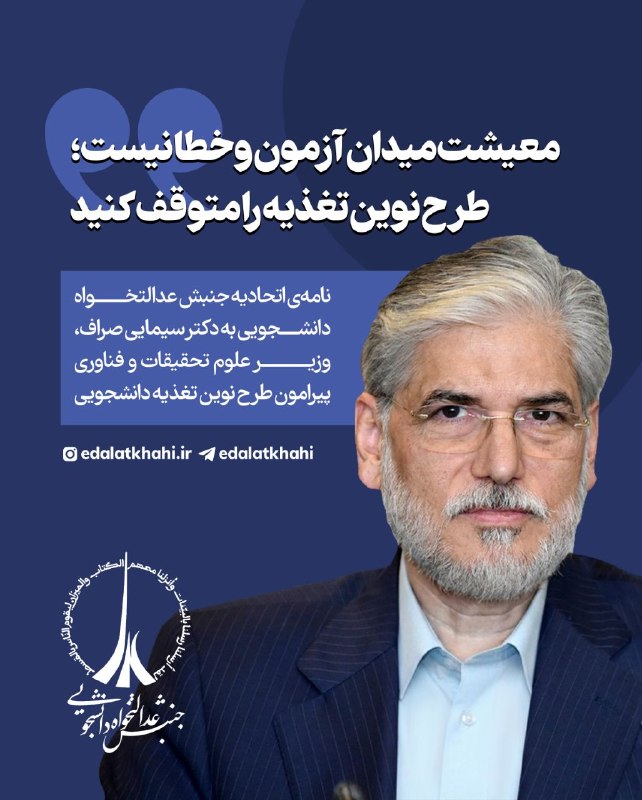 کفِ دانشگاه: 🔴 معیشت میدان آزمون و خطا نیست؛طرح نوین تغذیه را متوقف کنید.🔖 نامه اتحادیه جنبش عدالتخواه دانشجویی به دکتر سیمایی صراف، 