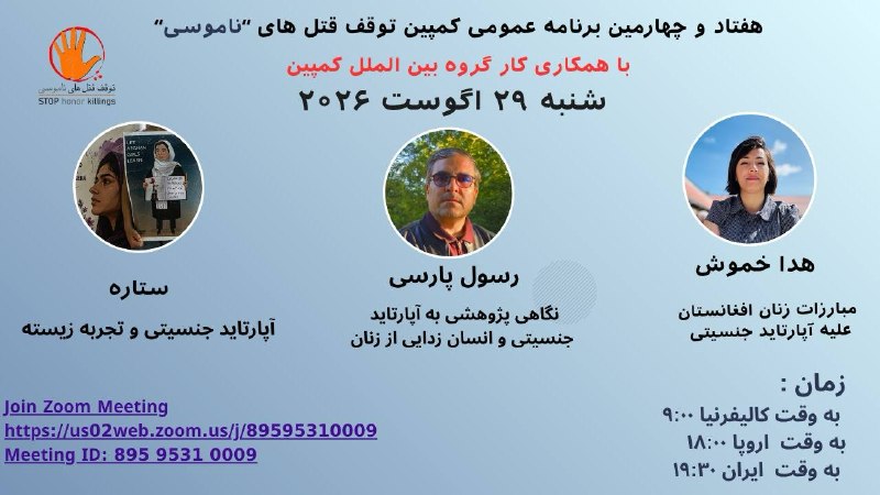 کانال کمپین توقف قتل های ناموسی: https://us02web.zoom.us/j/89595310009