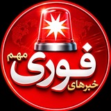 Image from a post by خبرفوری ࡆ اخبارفوری ࡆ جنگ فوری امریکا