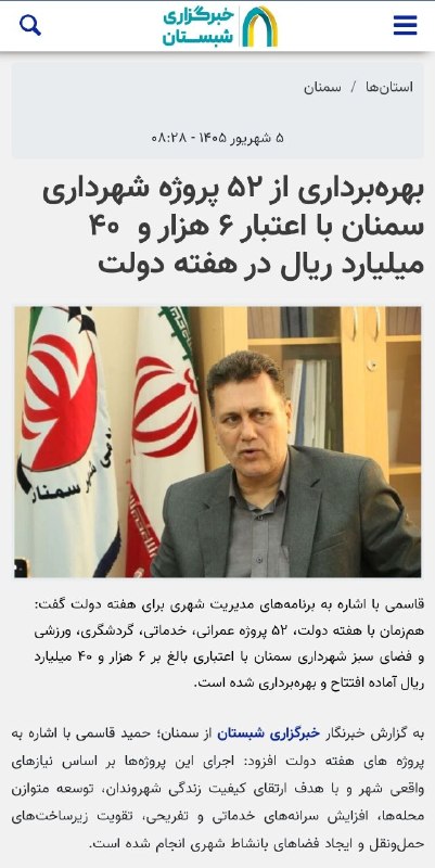اخبار شهری سمنان: از دیگر #رسانه_ها 📌بهرهبرداری از ۵۲ پروژه شهرداری سمنان با اعتبار ۶ هزار و ۴۰ میلیارد ریال در هفته دولتلینک خبر🔗shabest