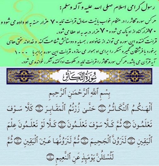آسمانی ، ملکوتی ، روحانی ، شهدایی ، داستانی ، عرفانی، مذهبی ، انقلابی، قرآنی ، خانوادگی ، خدایی، معن: 💚پیامبر اڪرم《 صل الله علیه وآله 》هر ڪس هنگام خواب،بانیت صادق 📗سوره"تڪاثر" را بخواند از سختی قبر ایمن گردد..و‌‌‌‌‌‌‌‌‌‌‌‌