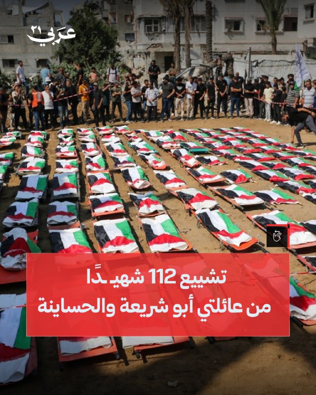 غزة تشيّع 112 شهيداً من عائلتي الحساينة وأبو شريعة