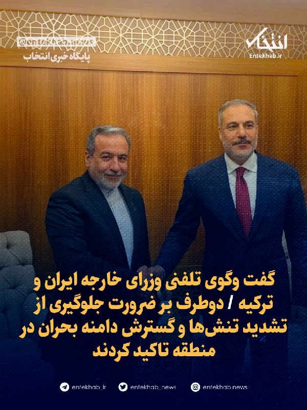 پایگاه خبری انتخاب ✔: 🔹 گفت وگوی تلفنی وزرای خارجه ایران و ترکیه 🔹 دوطرف بر ضرورت جلوگیری از تشدید تنشها و گسترش دامنه بحران در منطقه تاکید ک