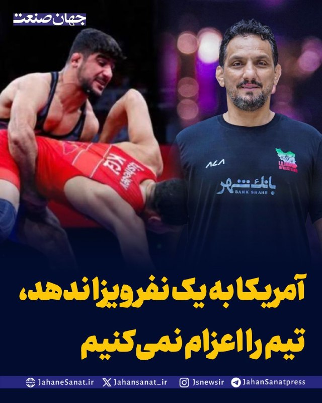 روزنامه جهانصنعت: آمریکا به یک نفر ویزا ندهد، تیم را اعزام نمیکنیم🔹پژمان درستکار، سرمربی تیم ملی کشتی آزاد: برای حضور تیم ایران در مسابقا