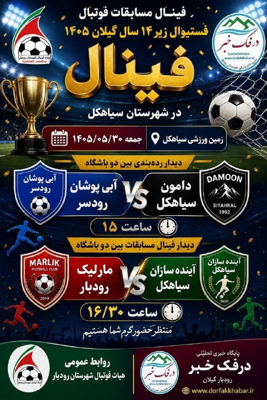 درفک خبر: ⚽️فینال مسابقات فوتبال فستیوال زیر ۱۴ سال گیلان ۱۴۰۵ در شهرستان سیاهکل⏰️زمان:جمعه ۱۴۰۵/۰۵/۳۰ زمین ورزشی سیاهکل✅️دیدار ر
