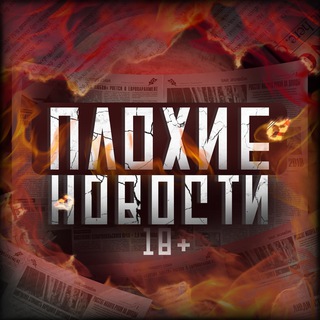 Telegram profile photo for ПЛОХИЕ НОВОСТИ