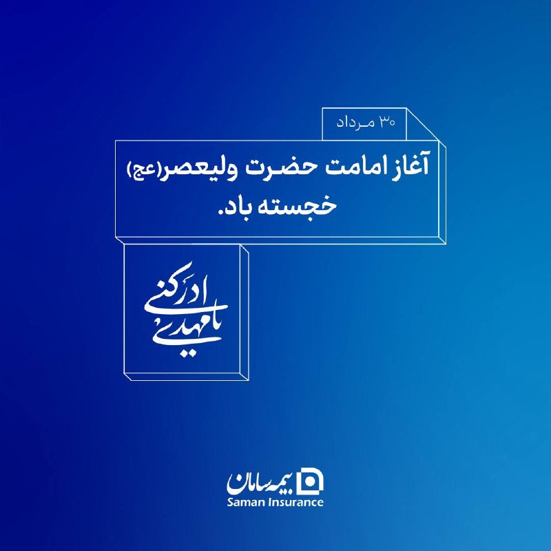 کانال رسمی شرکت بیمه سامان: 🔹آغاز امامت حضرت ولیعصر (عج) خجستهباد.#بیمه_سامان