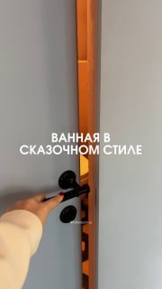 Не так как у всех! Милая ванная в сказочном стиле. Нравится? Смотрите на площадках Ютуб VK видео Рутуб Дзен Наше сообщество VK Наш канал в Max Plea... - изображение 1 - telegram, view, всех