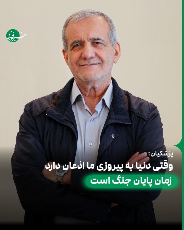 خبرفوری: ♦️پزشکیان: جنگ باید در یک مقطع به پایان برسد، بهتر است امروز که در قدرت و عزت هستیم و تمام دنیا به پیروزی ما اذعان دارند