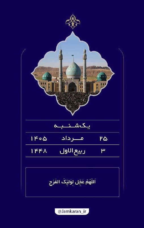 مسجد مقدس جمکران: #بسم_الله_الرحمن_الرحیم🟢 امروز را با نام خدا و یاد تو آغاز می‌کنیم ...🤲 اللّهُمَّ عَجِّل لِوَلیِّکَ الفَرَج💠 آستان مقدس 