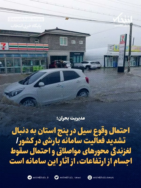 پایگاه خبری انتخاب ✔: ♦️ مدیریت بحران:🔹 احتمال وقوع سیل در پنج استان به دنبال تشدید فعالیت سامانه بارشی در کشور🔹 لغزندگی محور‌های مواصلاتی و ا