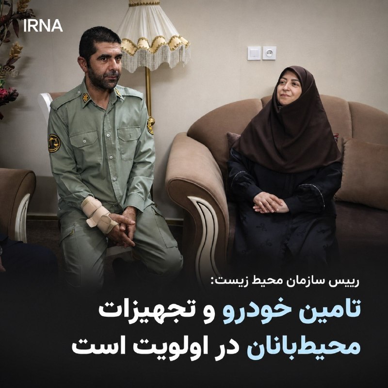 خبرگزاری ایرنا: 🔸رییس سازمان حفاظت محیط زیست: تامین خودرو و تجهیزات محیطبانان در اولویت است🔹شینا انصاری رئیس سازمان محیط زیست در دیدار