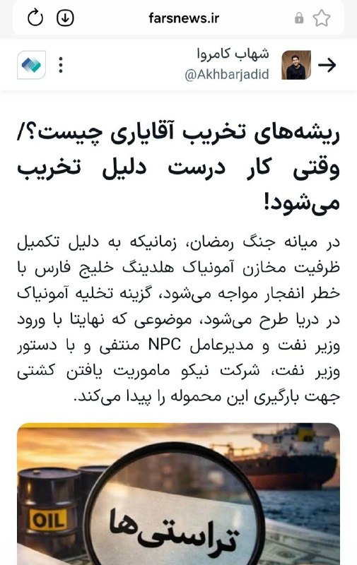 نبض بازار / اقتصاد 💰: خبرگزاری فارس مدعی شد: ریشههای تخریب «آقایاری» چیست؟!🔹در میانه جنگ رمضان، زمانیکه به دلیل تکمیل ظرفیت مخازن آمونیاک هل