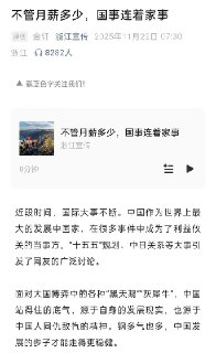 11月22日，“浙江宣传” 刊文点名批判“这些大事和月薪3000的我有什么关系” 这类说法。文章指责此类表达是“阴阳怪气”“带节奏”，认为它们试图撕裂国家宏观发展与个人境遇的联系，并强调“无论月薪多少，国事连着家事”。在日常的政治结构中，公民被长期要求“去政治化”，被系统性地排除在「国家治理的主体性」之外，其关键的政治权利长期处于缺席： 无法参与政治决策、无法监督权力、无法提出公共诉求、无法影响公共资源与政策分配…然而，当国家叙事需要动员时，这些没有被允许拥有政治权利的个人，又被重新召唤出来，被要求承担“国