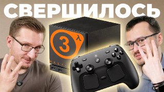 Свершилось! Valve представила домашнюю игровую консоль, конкурента PS5 под названием Steam Machine. Невысокая цена, компактный размер, достойная производительность, экосистема Steam, операционная система SteamOS, БЕСПЛАТНЫЙ МУЛЬТИПЛЕЕР — именно то, что нуж