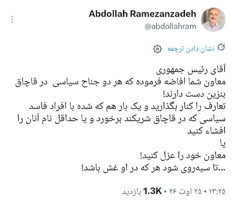 عـــــــصــــــر خــــــبــــــر: رمضان‌زاده: یا با سیاسیون فاسد دخیل در قاچاق بنزین برخورد کنید یا معاون‌تان را عزل کنید🔹عبدالله رمضان‌زاده، سخنگوی دولت 