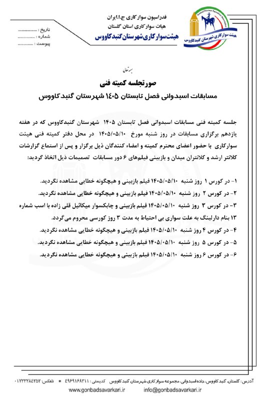 هیئت سوارکاری گنبد: ⭕️صورتجلسه کمیته فنی 💢مسابقات اسبدوانی فصل تابستان ۱۴۰۵ شهرستان گنبدکاووس شنبه ۱۰ مردادماه ۱۴۰۵🏇🏇🏇🔹تلگرامhttps://t.me/go