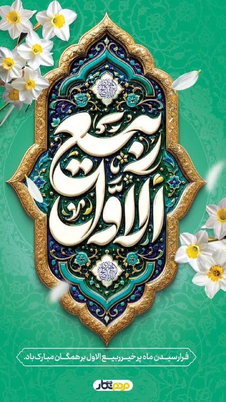 تاکسیران سلام: ✨حلول ماه ربیعالاول مبارک باد✨ربیعالاول، ماه ولادت پیامبر مهربانیها، حضرت محمد مصطفی(ص) و پایان دو ماه عزاداری پرشور
