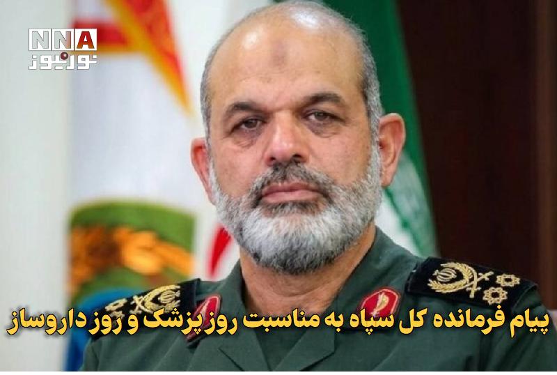 نورنیوز: ✅ پیام فرمانده کل سپاه به مناسبت روز پزشک و روز داروساز🔹 فرمانده کل سپاه در پیامی به مناسبت روز پزشک و روز داروساز، از ت