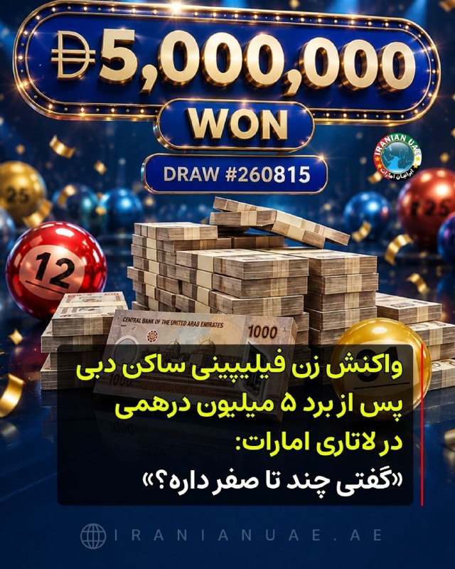 ایرانیان امارات: ❤️ واکنش زن فیلیپینی ساکن دبی پس از برد ۵ میلیون درهمی در لاتاری امارات: «گفتی چند تا صفر داره؟»یک زن ۳۸ ساله فیلیپینی