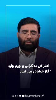 اعتراض به گرانی و تورم وارد فاز خیابانی می شود