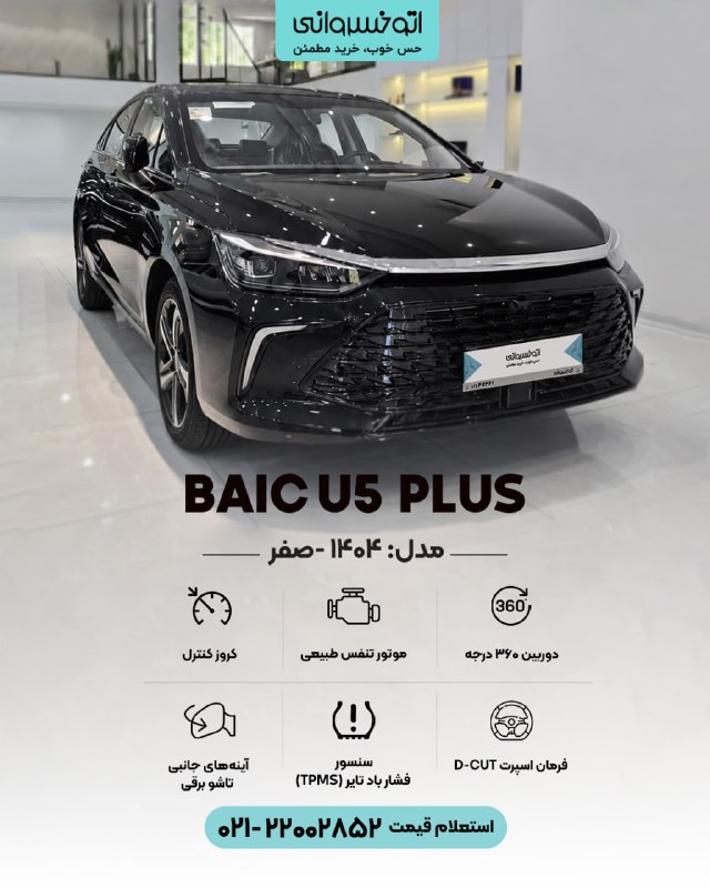 اتوخسروانی: ⚡️ BAIC U5 Plus🚘 مدل ۱۴۰۴ | کارکرد: صفر کیلومتر✨ امکانات ویژه:✅ موتور تنفس طبیعی✅ کروز کنترل✅ سنسور فشار باد تایر (TPMS)