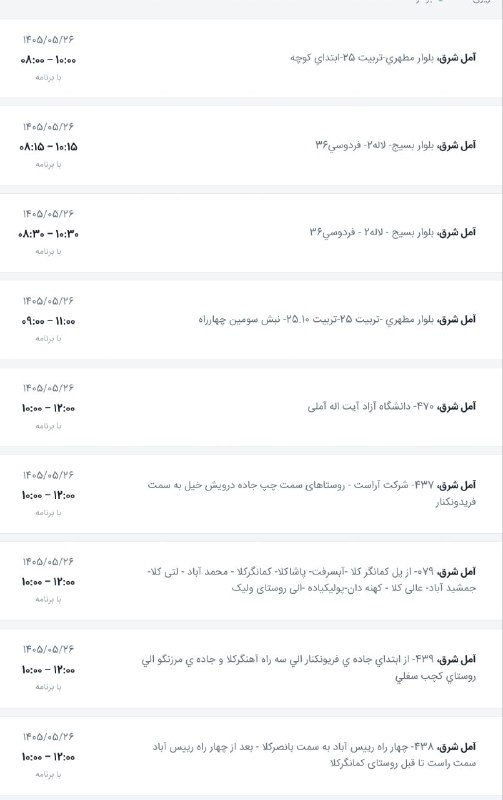 اخبار آمل نور: لیست قطعی برق شهرستان آمل در روز دوشنبه ۲۶ مرداد ۱۴۰۵(آمل شرق)@AmolNoorلیست قطعی برق شهرستان آمل در روز دوشنبه ۲۶ مرداد