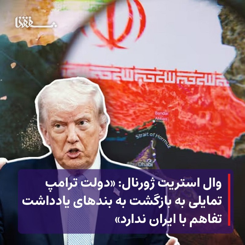 خبرگزاری بین المللی شفقنا: 🔸 وال استریت ژورنال: «دولت ترامپ تمایلی به بازگشت به بندهای یادداشت تفاهم با ایران ندارد»⬅️ روزنامه وال استریت ژورنال به
