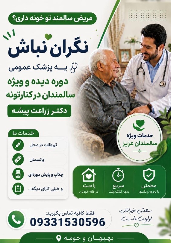 اخبار خوزستان| بهبهان خبر: 🏠 ویزیت در منزل توسط پزشک عمومیمخصوص سالمندان و بیماران کم‌تواناگر رفت‌وآمد به مطب برای شما یا عزیزانتان سخت است،ما در ک