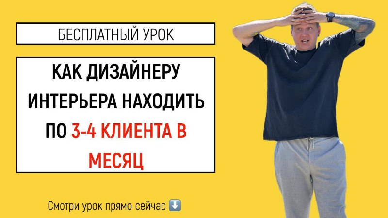 Почему в дизайне интерьера одни получают 250-300к в месяц, а другие топчутся на месте и сидят без заказов? Думаете, чтобы находить клиентов нужно о... - изображение 1 - интерьера, клиентов, сети