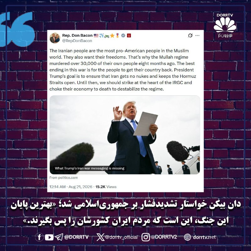 DorrTV شبکه جهانی دُرّ تی وی: 🚨🤩 دان بیکن، خواستار تشدید فشار بر جمهوری اسلامی شد؛ «بهترین پایان این جنگ، این است که مردم ایران کشورشان را پس بگیرند.»