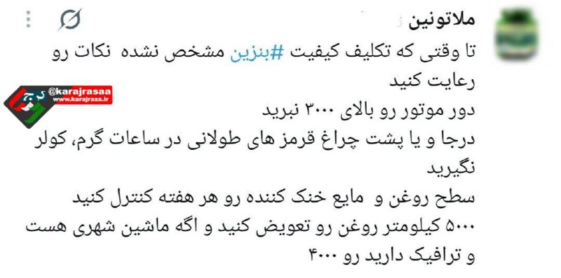 کرج رسا: 💢یک مکانیک در فضای مجازی توصیه کرد تا روشن شد تکلیف کیفیت بنزین؛ برای آسیب رسیدن کمتر به موتور ماشین این نکات رو رعایت ک